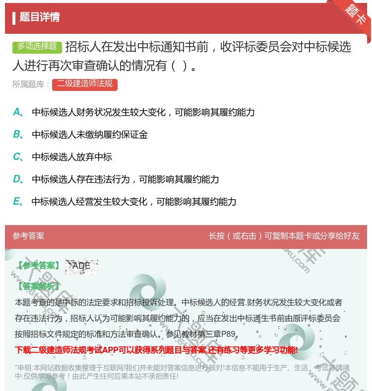 答案:招标人在发出中标通知书前收评标委员会对中标候选人进行再次审查...