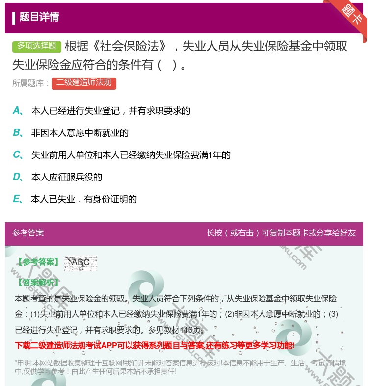 答案:根据社会保险法失业人员从失业保险基金中领取失业保险金应符合的...