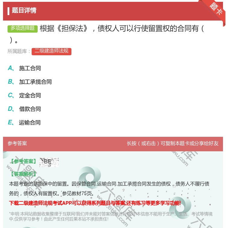 答案:根据担保法债权人可以行使留置权的合同有...