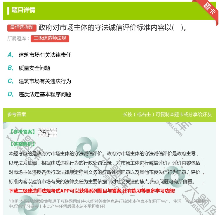 答案:政府对市场主体的守法诚信评价标准内容以...