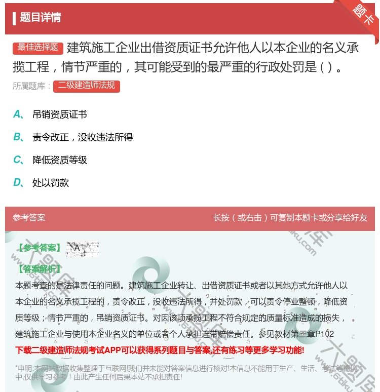 答案:建筑施工企业出借资质证书允许他人以本企业的名义承揽工程情节严...