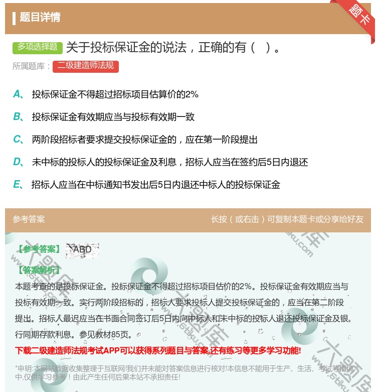 答案:关于投标保证金的说法正确的有...