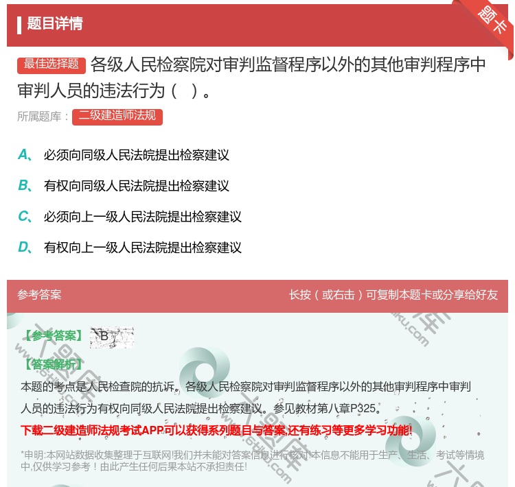答案:各级人民检察院对审判监督程序以外的其他审判程序中审判人员的违...