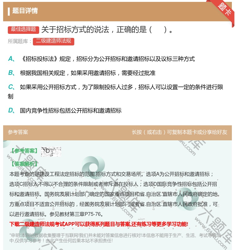 答案:关于招标方式的说法正确的是...