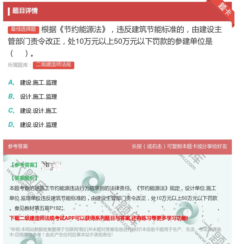 答案:根据节约能源法违反建筑节能标准的由建设主管部门责令改正处10...