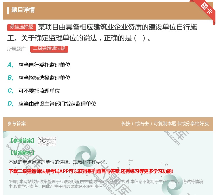答案:某项目由具备相应建筑业企业资质的建设单位自行施工关于确定监理...