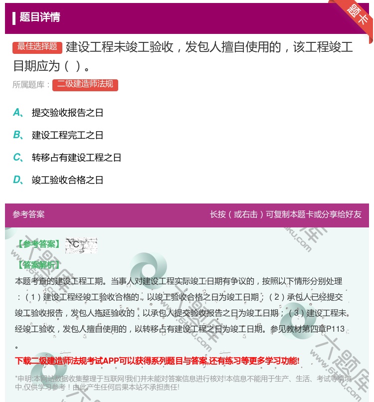 答案:建设工程未竣工验收发包人擅自使用的该工程竣工目期应为...