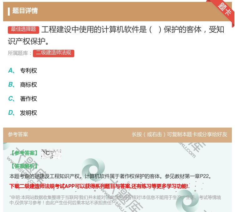 答案:工程建设中使用的计算机软件是保护的客体受知识产权保护...