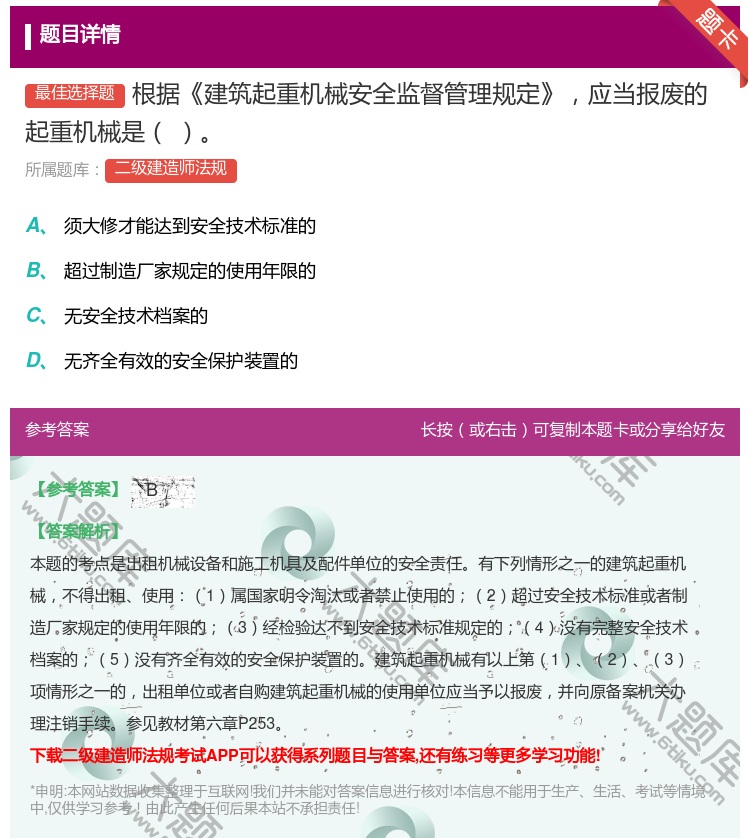 答案:根据建筑起重机械安全监督管理规定应当报废的起重机械是 ...