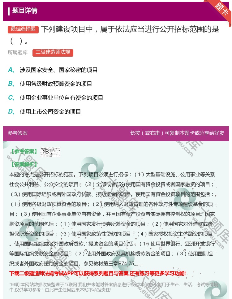 答案:下列建设项目中属于依法应当进行公开招标范围的是...