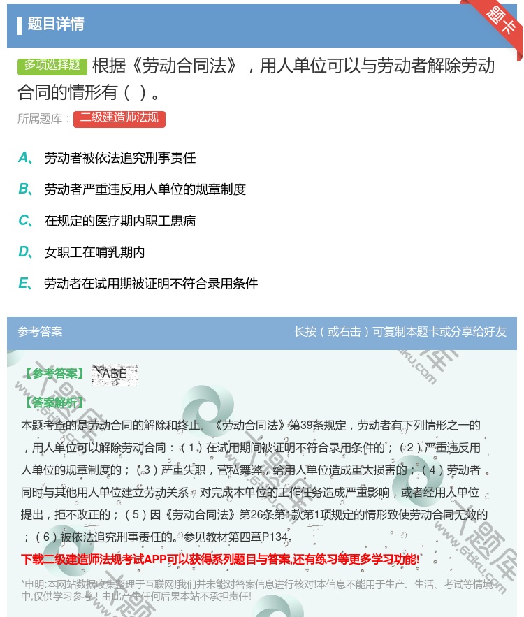 答案:根据劳动合同法用人单位可以与劳动者解除劳动合同的情形有...