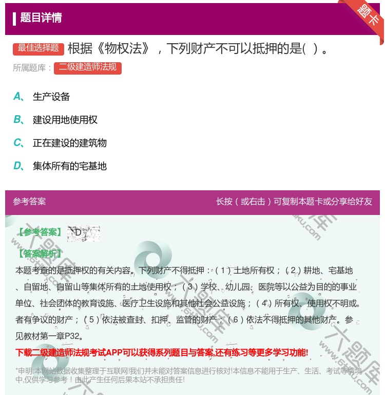 答案:根据物权法下列财产不可以抵押的是...
