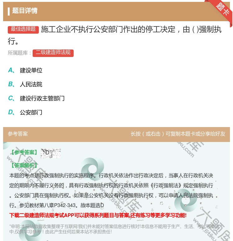 答案:施工企业不执行公安部门作出的停工决定由强制执行...