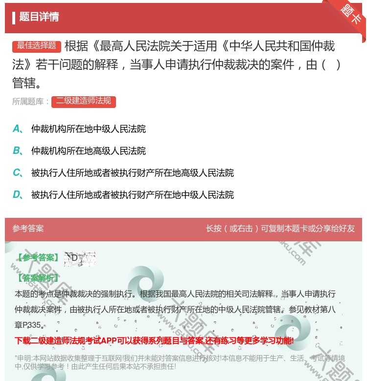 答案:根据最高人民法院关于适用中华人民共和国仲裁法若干问题的解释当...