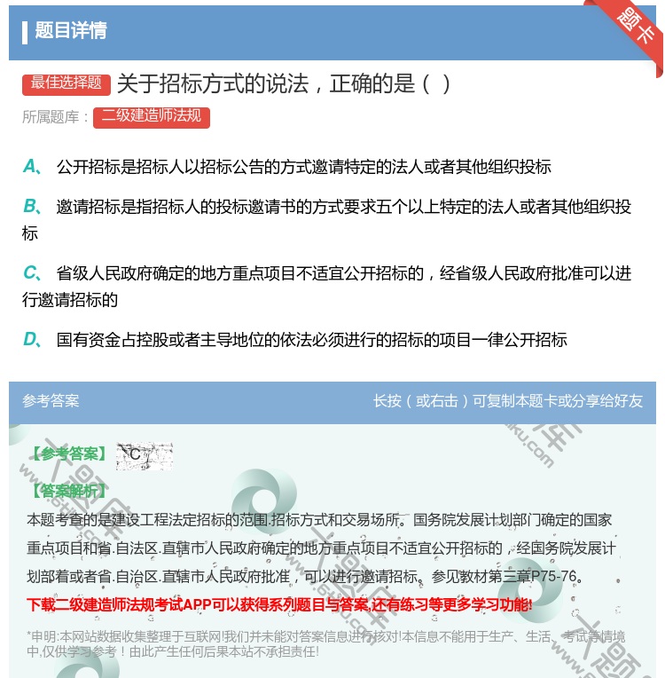 答案:关于招标方式的说法正确的是...