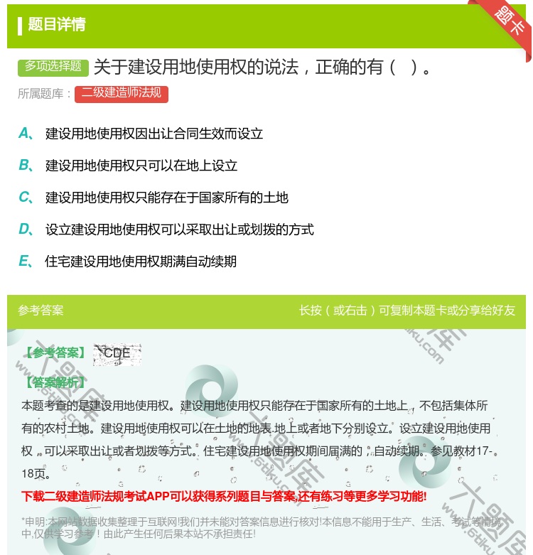 答案:关于建设用地使用权的说法正确的有...