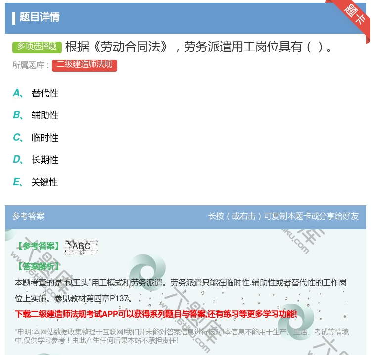 答案:根据劳动合同法劳务派遣用工岗位具有...