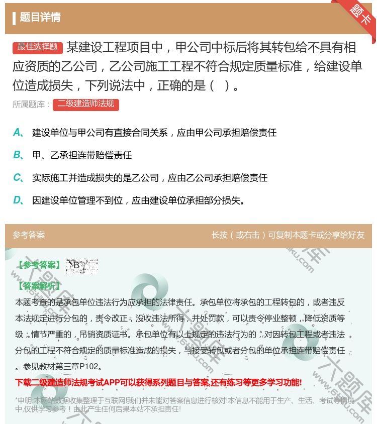答案:某建设工程项目中甲公司中标后将其转包给不具有相应资质的乙公司...