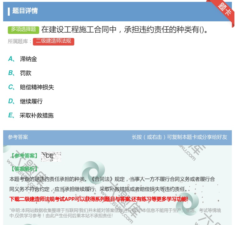 答案:在建设工程施工合同中承担违约责任的种类有...