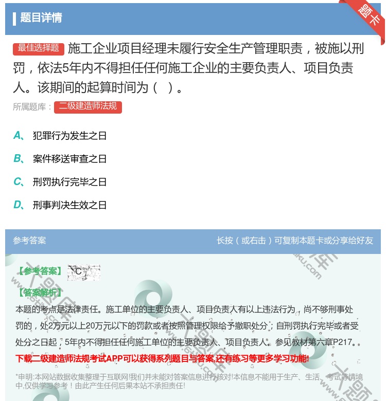 答案:施工企业项目经理未履行安全生产管理职责被施以刑罚依法5年内不...
