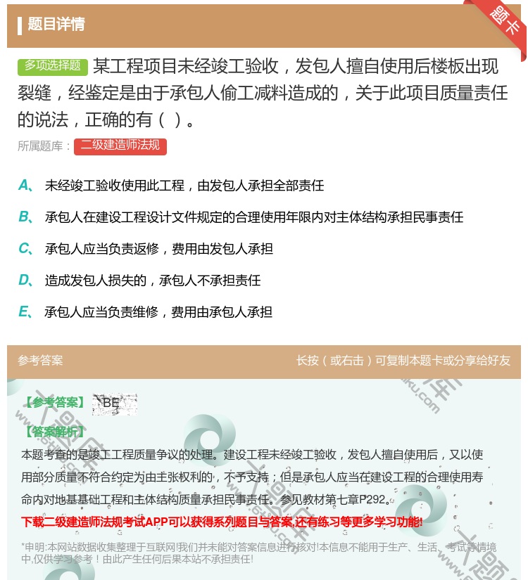 答案:某工程项目未经竣工验收发包人擅自使用后楼板出现裂缝经鉴定是由...