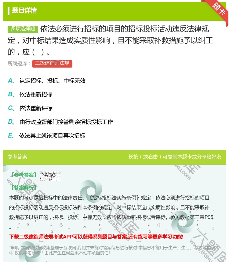 答案:依法必须进行招标的项目的招标投标活动违反法律规定对中标结果造...