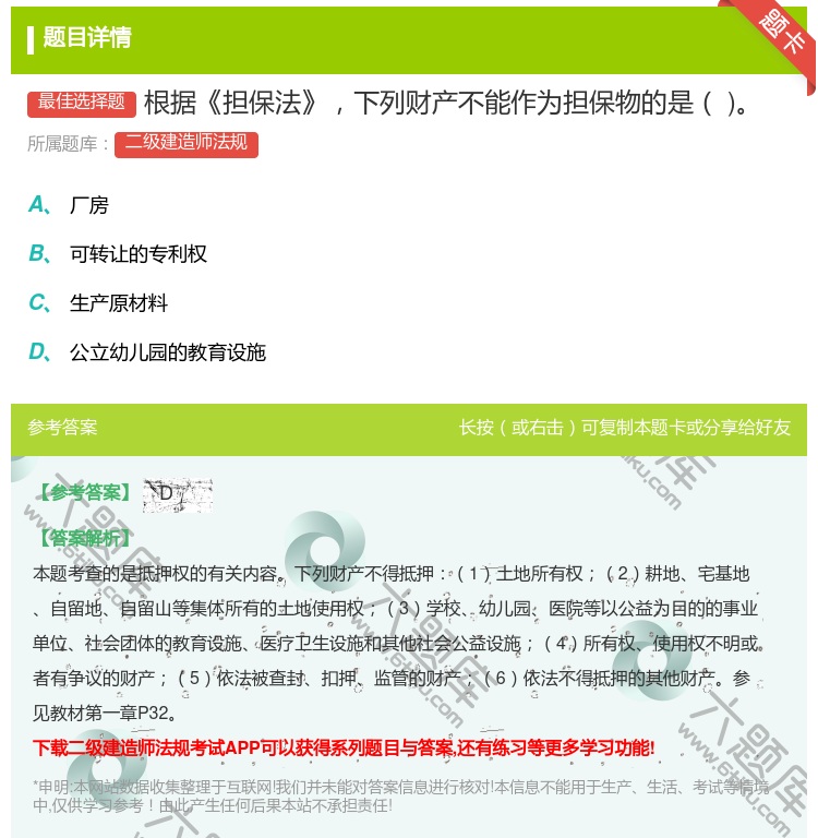答案:根据担保法下列财产不能作为担保物的是...