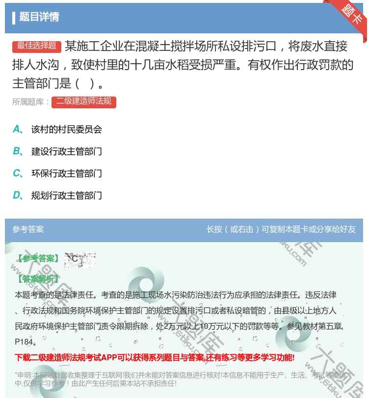 答案:某施工企业在混凝土搅拌场所私设排污口将废水直接排人水沟致使村...