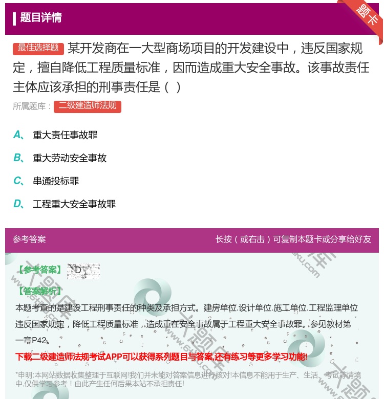 答案:某开发商在一大型商场项目的开发建设中违反国家规定擅自降低工程...