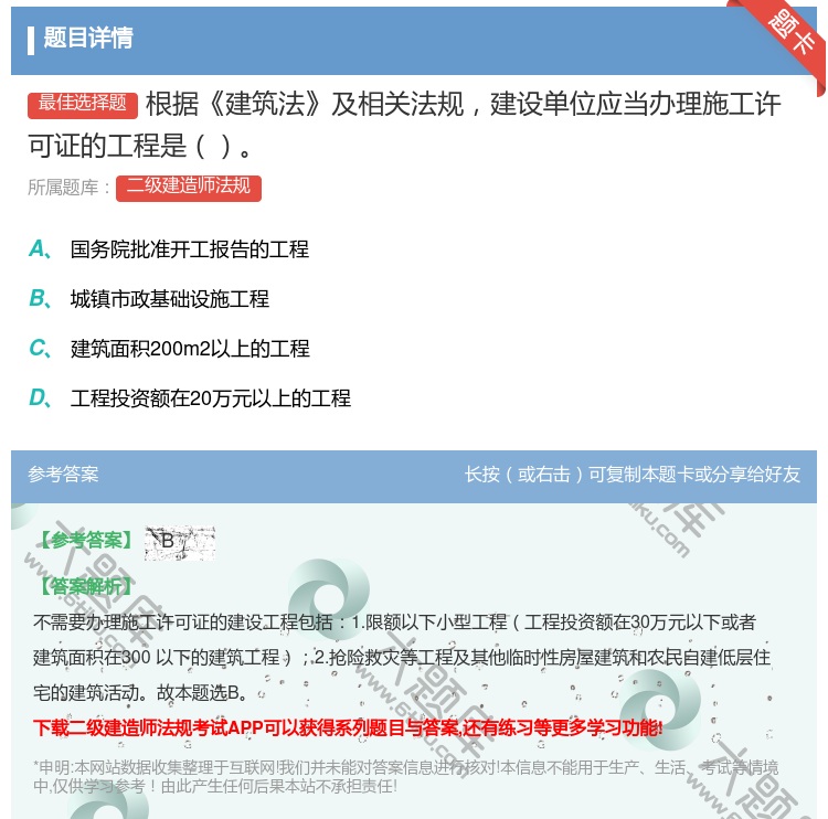 答案:根据建筑法及相关法规建设单位应当办理施工许可证的工程是...