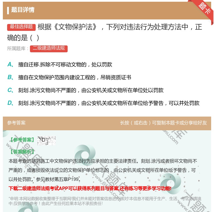 答案:根据文物保护法下列对违法行为处理方法中正确的是...
