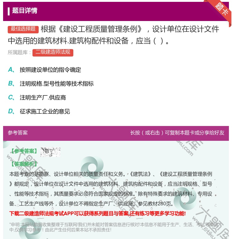 答案:根据建设工程质量管理条例设计单位在设计文件中选用的建筑材料....