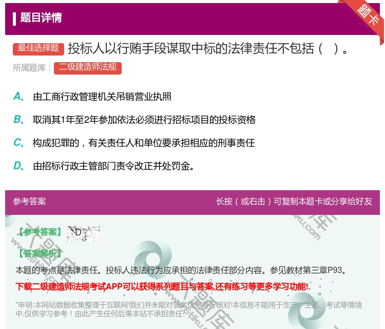 答案:投标人以行贿手段谋取中标的法律责任不包括...