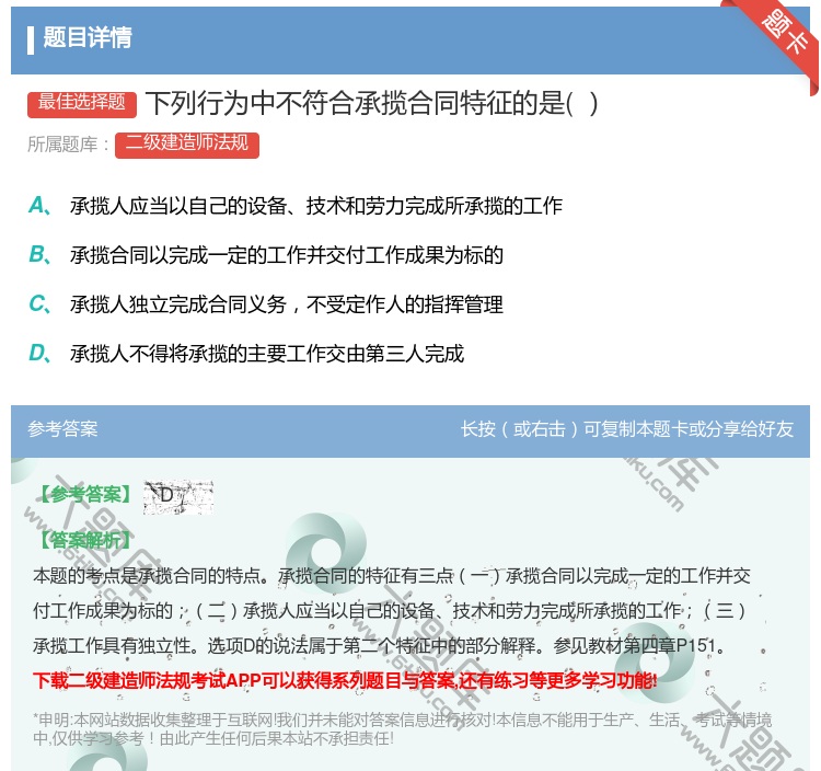 答案:下列行为中不符合承揽合同特征的是...