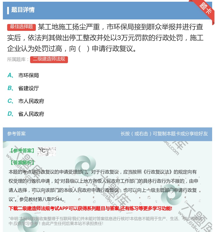 答案:某工地施工扬尘严重市环保局接到群众举报并进行查实后依法判其做...