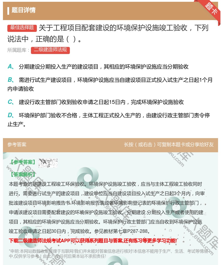 答案:关于工程项目配套建设的环境保护设施竣工验收下列说法中正确的是...