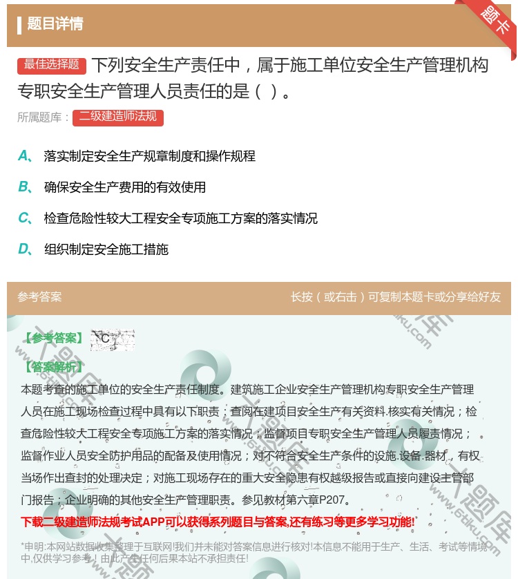答案:下列安全生产责任中属于施工单位安全生产管理机构专职安全生产管...