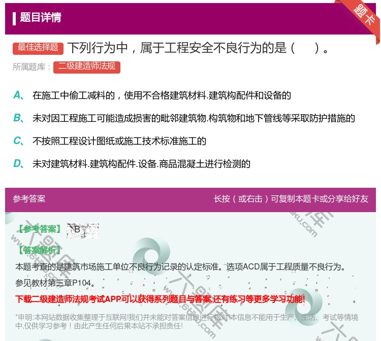 答案:下列行为中属于工程安全不良行为的是...