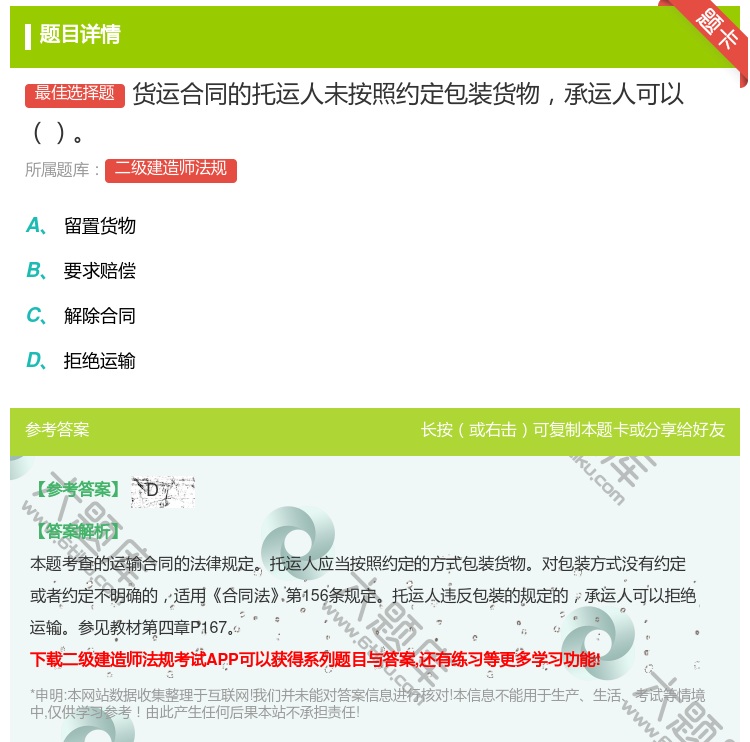 答案:货运合同的托运人未按照约定包装货物承运人可以...