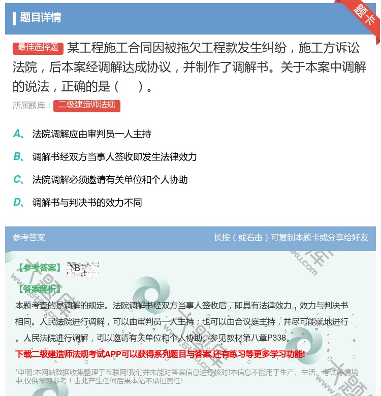 答案:某工程施工合同因被拖欠工程款发生纠纷施工方诉讼法院后本案经调...