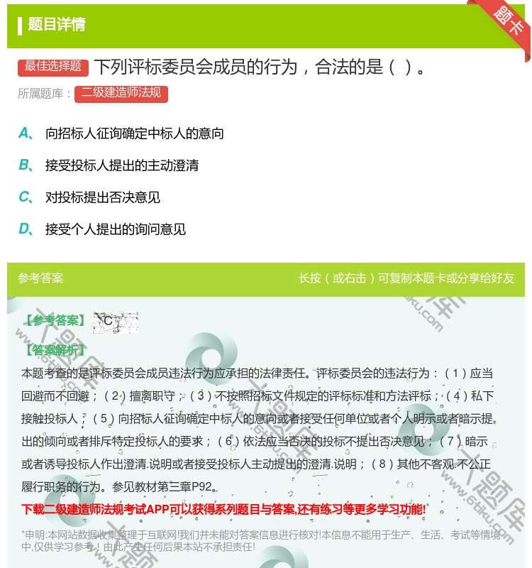 答案:下列评标委员会成员的行为合法的是...