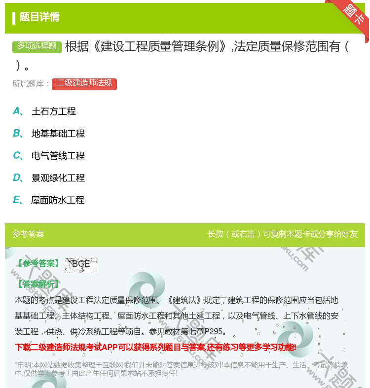 答案:根据建设工程质量管理条例法定质量保修范围有...