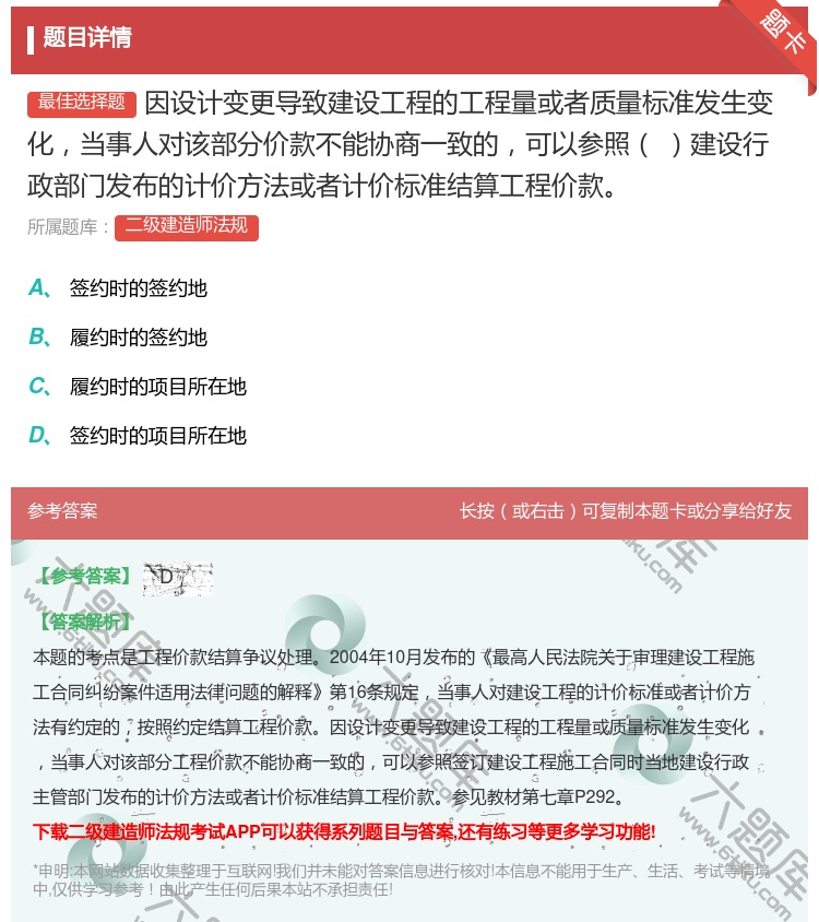 答案:因设计变更导致建设工程的工程量或者质量标准发生变化当事人对该...