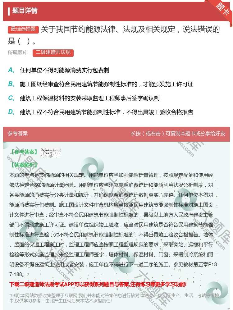 答案:关于我国节约能源法律法规及相关规定说法错误的是...