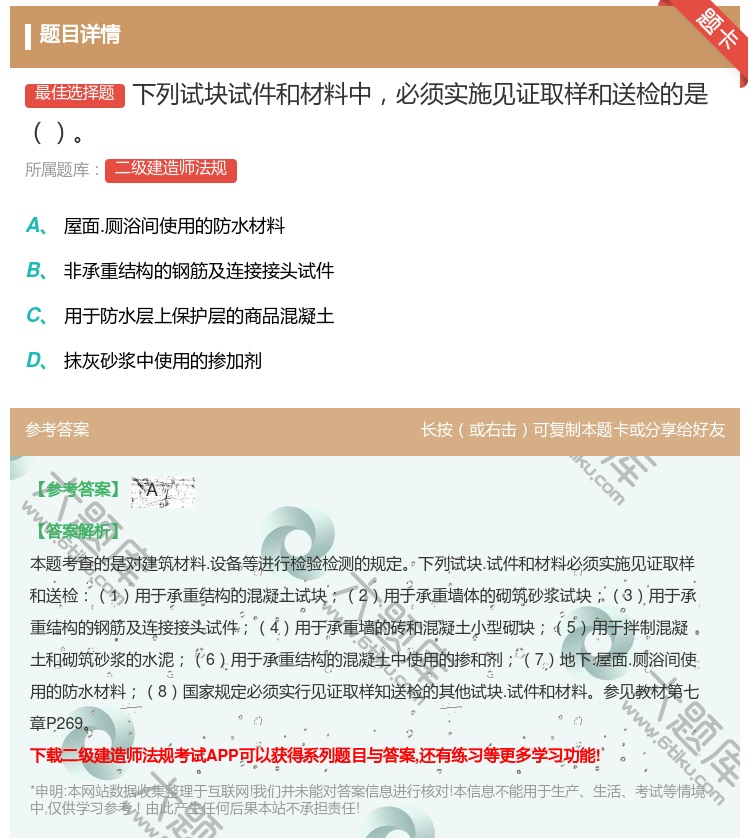 答案:下列试块试件和材料中必须实施见证取样和送检的是...