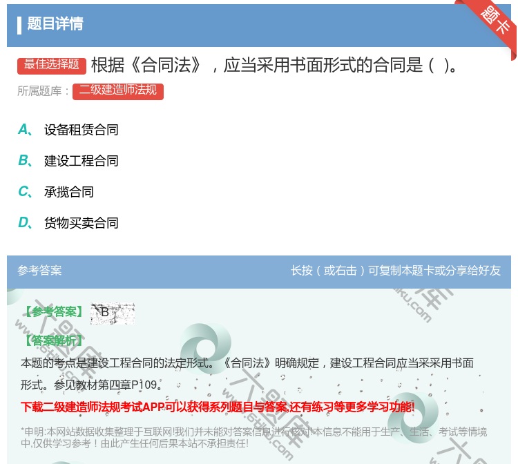 答案:根据合同法应当采用书面形式的合同是...
