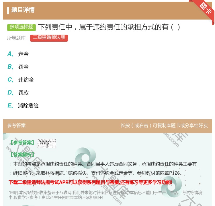答案:下列责任中属于违约责任的承担方式的有 ...