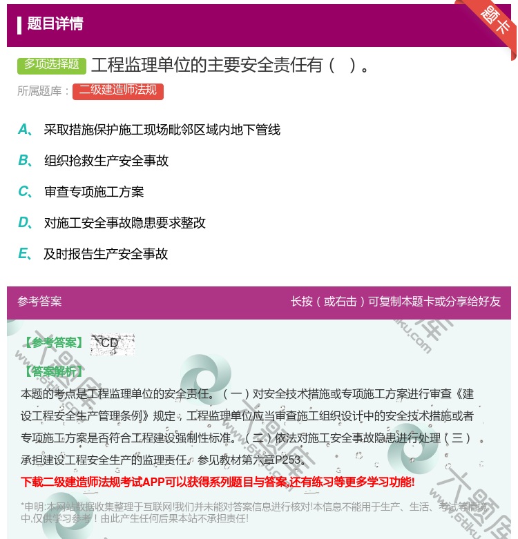 答案:工程监理单位的主要安全责任有...