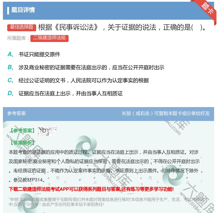答案:根据民事诉讼法关于证据的说法正确的是...