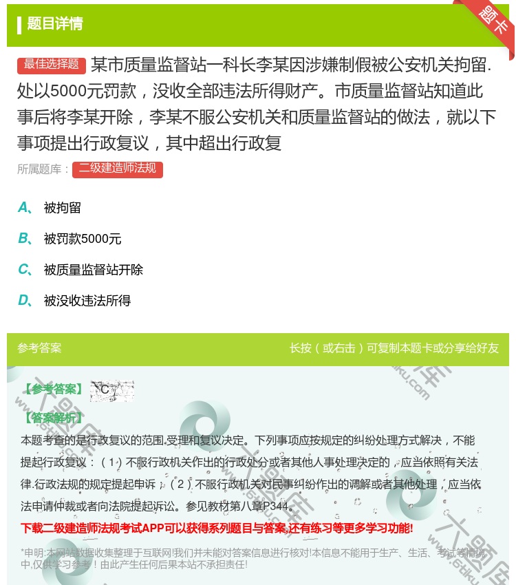 答案:某市质量监督站一科长李某因涉嫌制假被公安机关拘留.处以500...